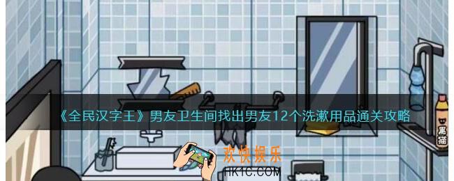 全民汉字王男友卫生间怎么过