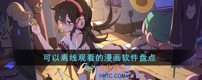 可以离线观看的漫画软件有哪些
