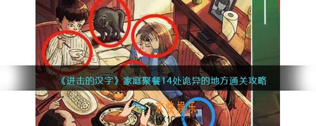 进击的汉字家庭聚餐攻略