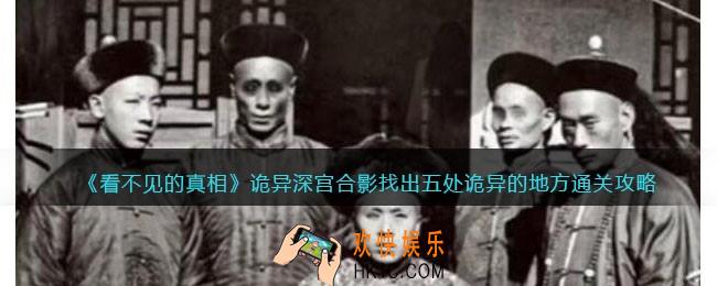 看不见的真相诡异深宫合影怎么过关