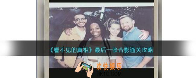 看不见的真相最后一张合影怎么过关