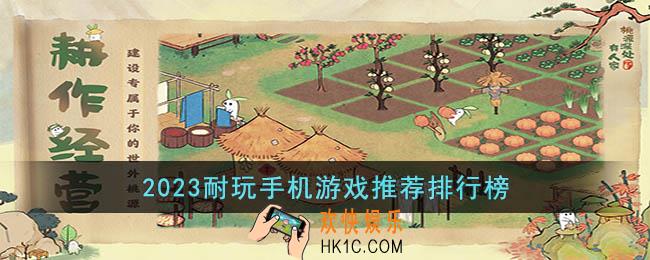 2023有什么耐玩的手游