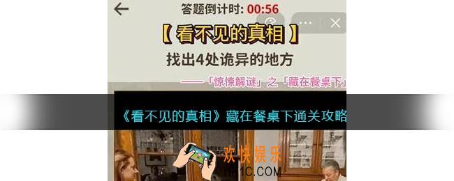 看不见的真相诡异的家庭晚餐怎么过关