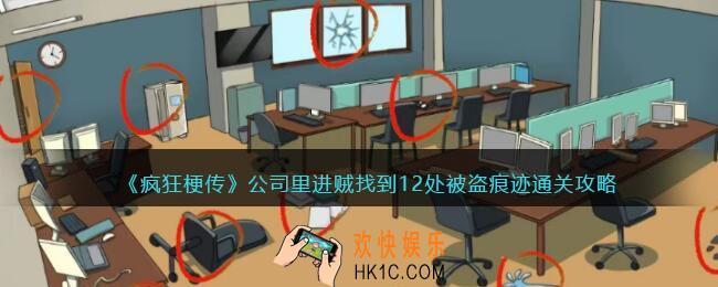 疯狂梗传攻略公司里进贼