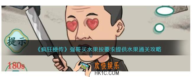 疯狂梗传攻略强哥买水果