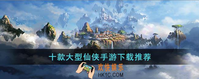 有哪些好玩的大型仙侠手游