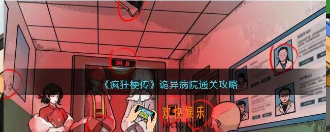 疯狂梗传攻略诡异病院