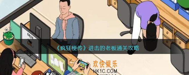 疯狂梗传攻略进击的老板