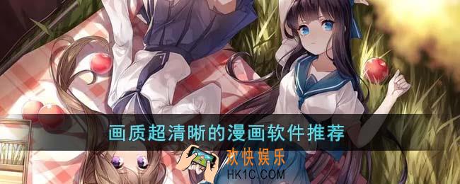 画质超清晰的漫画软件有哪些