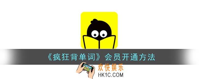 疯狂背单词怎么开通会员