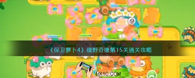 保卫萝卜4绿野奇缘第十五关怎么过