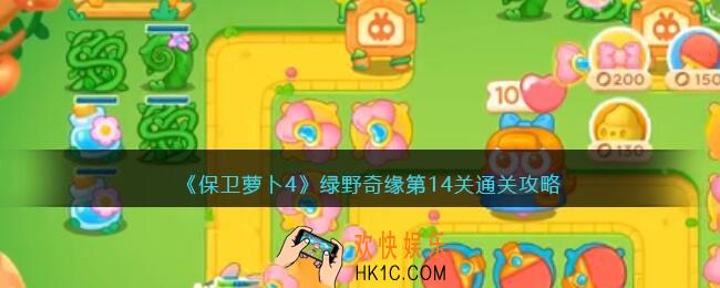 保卫萝卜4绿野奇缘第十四关怎么过