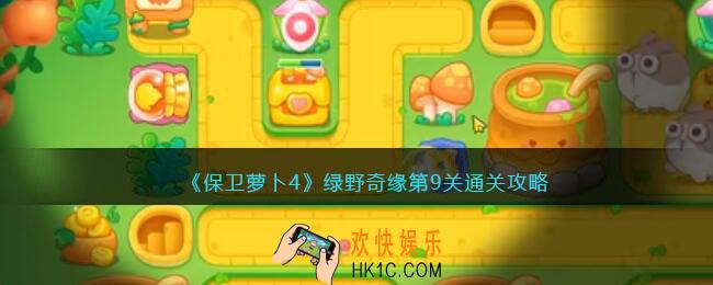 保卫萝卜4绿野奇缘第九关怎么过