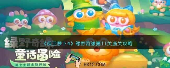 保卫萝卜4绿野奇缘第十一关怎么过