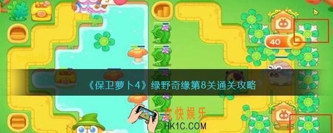 保卫萝卜4绿野奇缘第八关怎么过