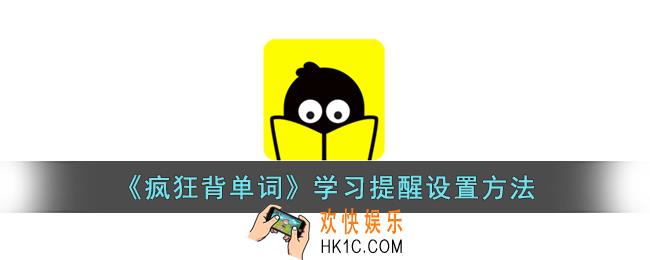 疯狂背单词怎么设置提醒