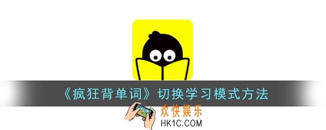 疯狂背单词怎么切换模式
