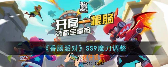 香肠派对SS9魔刀优化了什么