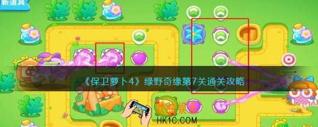 保卫萝卜4绿野奇缘第七关怎么过