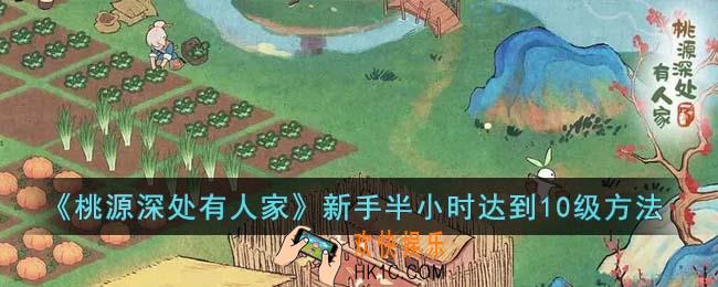 桃源深处有人家新手如何半小时达到10级