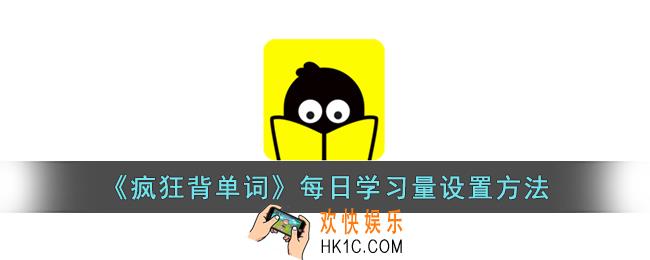 疯狂背单词怎么设置每日学习量