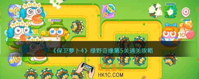 保卫萝卜4绿野奇缘第五关怎么过
