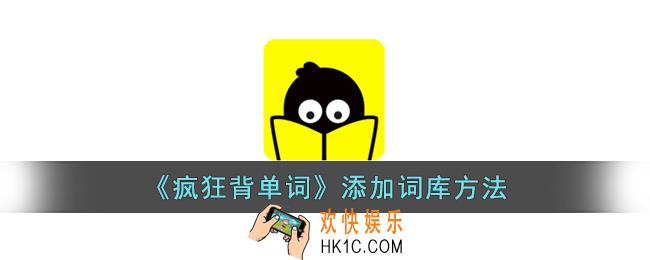 疯狂背单词怎么添加词库