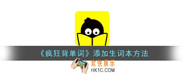 疯狂背单词怎么添加生词本