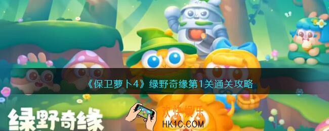 保卫萝卜4绿野奇缘第1关怎么过