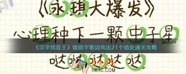 汉字找茬王错别字歌词