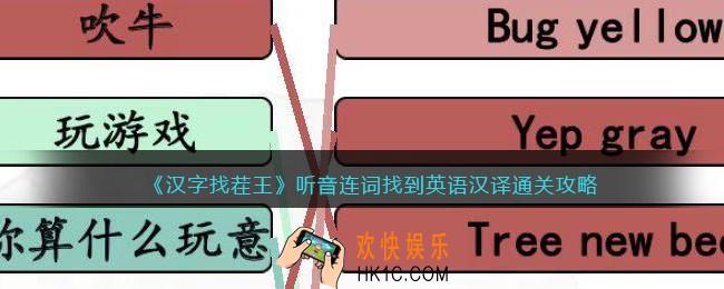 汉字找茬王听音连词怎么连