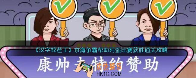 汉字找茬王京海争霸怎么过