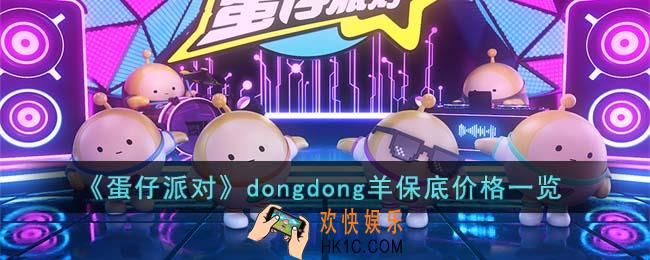 蛋仔派对dongdong羊保底是多少