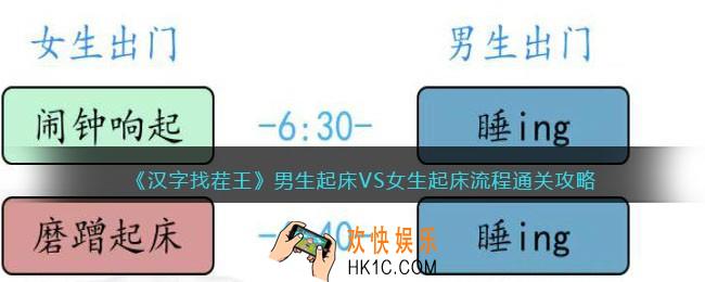 汉字找茬王男生起床VS女生起床流程怎么过关