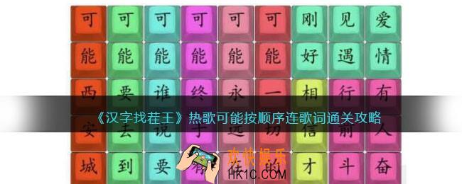汉字找茬王热歌可能怎么过关