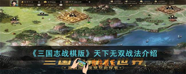 三国志战棋版天下无双战法怎么样