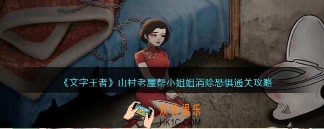 文字王者山村老屋怎么过