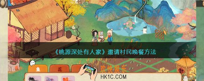 桃源深处有人家怎么邀请村民晚餐