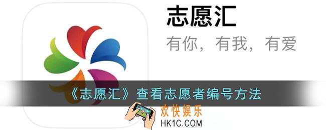 志愿汇怎么看志愿者编号