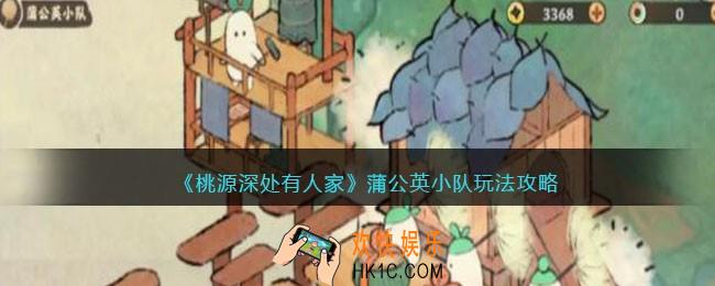 桃源深处有人家蒲公英小队怎么玩