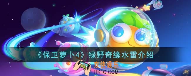 保卫萝卜4绿野奇缘水雷好用吗