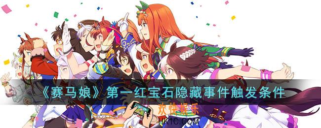 赛马娘第一红宝石隐藏事件怎么触发