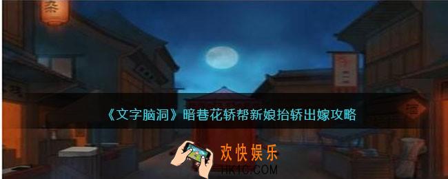 文字脑洞暗巷花轿攻略