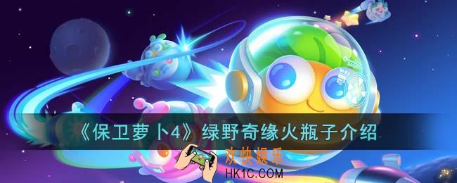 保卫萝卜4绿野奇缘火瓶子怎么样