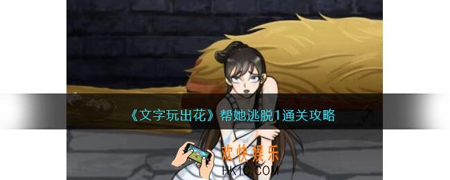 文字玩出花帮她逃脱攻略