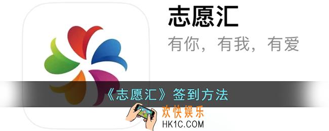 志愿汇怎么签到