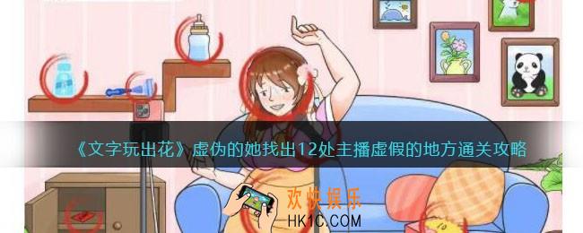 文字玩出花虚伪的她攻略