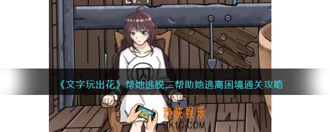 文字玩出花帮她逃脱二攻略