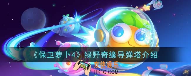保卫萝卜4绿野奇缘导弹塔有什么效果