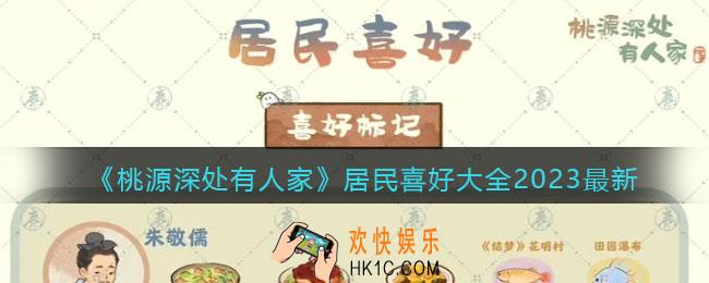 桃源深处有人家居民喜好大全2023最新
